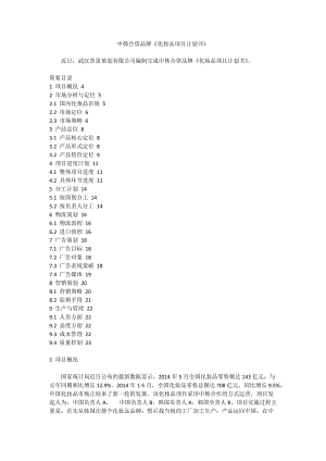 中韓合資品牌《化妝品項目計劃書》.doc