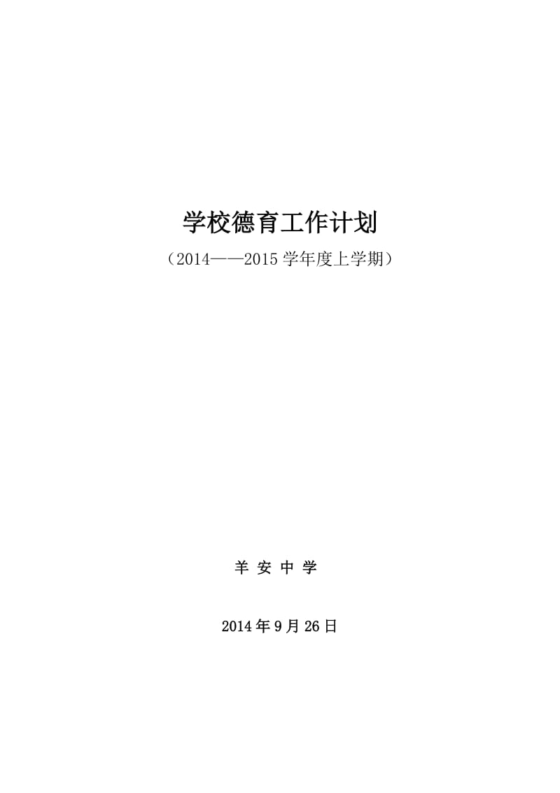 学校德育工作计划.doc_第1页