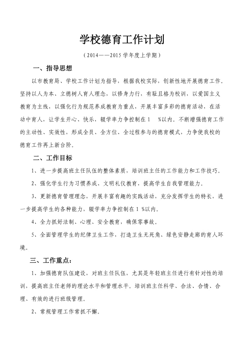 学校德育工作计划.doc_第2页