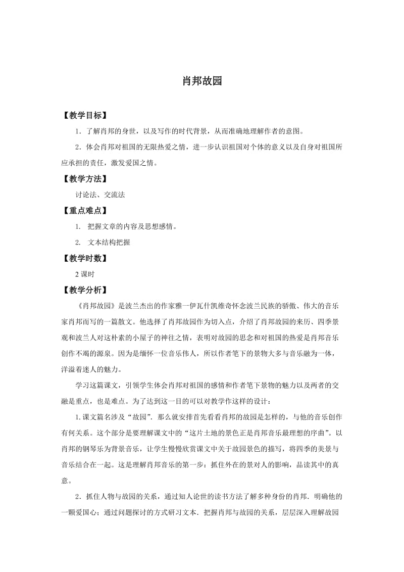 《肖邦故园》(教案).doc_第1页