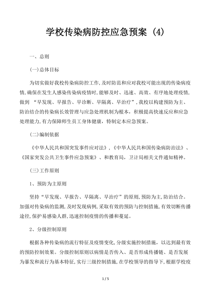 学校传染病防控应急预案 (4).docx_第1页