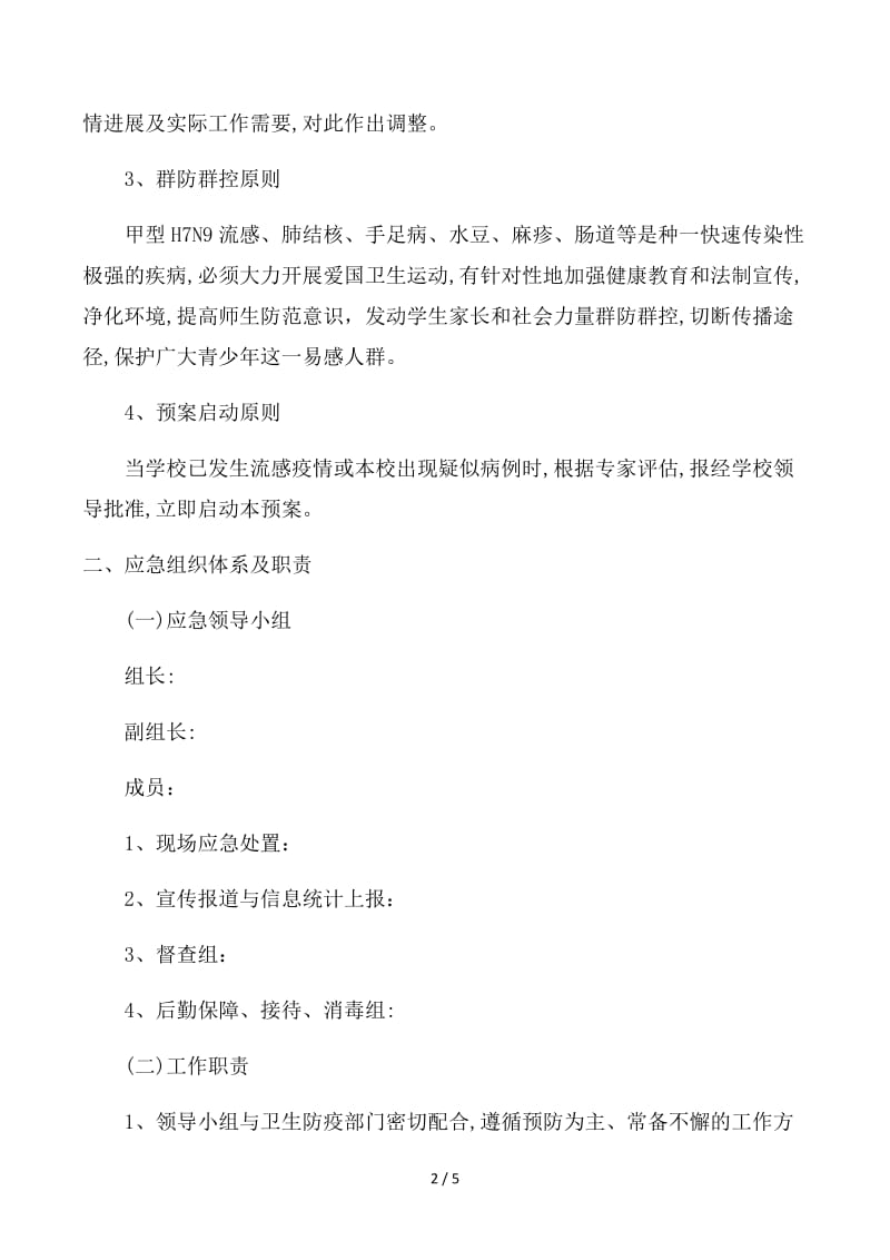 学校传染病防控应急预案 (4).docx_第2页