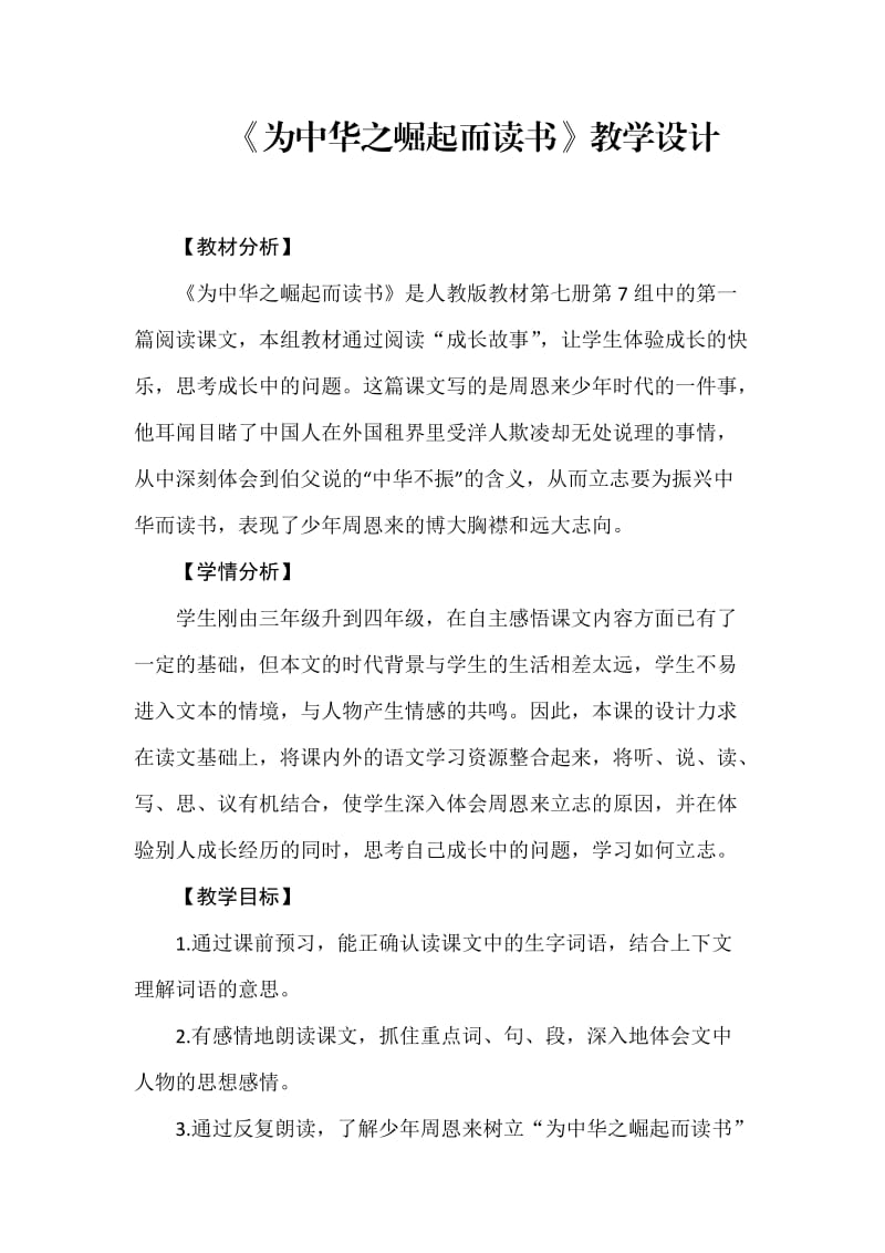 为中华之崛起而读书教学设计.docx_第1页