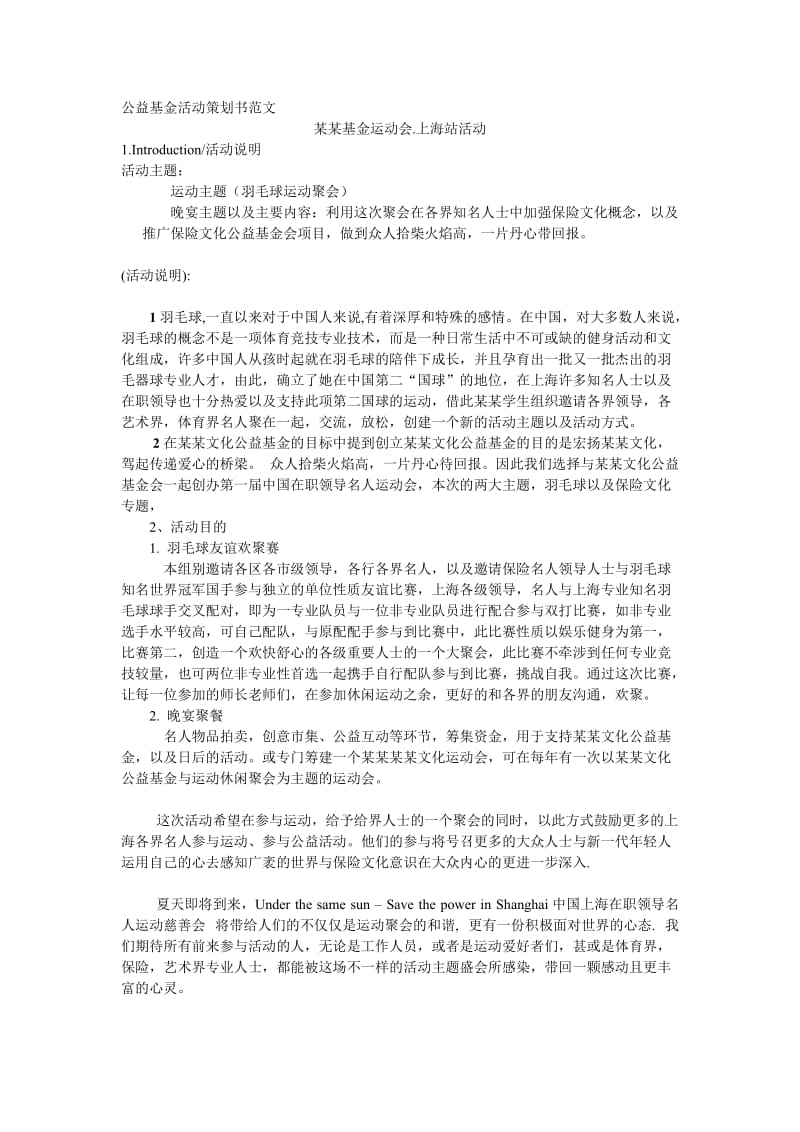 公益基金活动策划书范文.doc_第1页