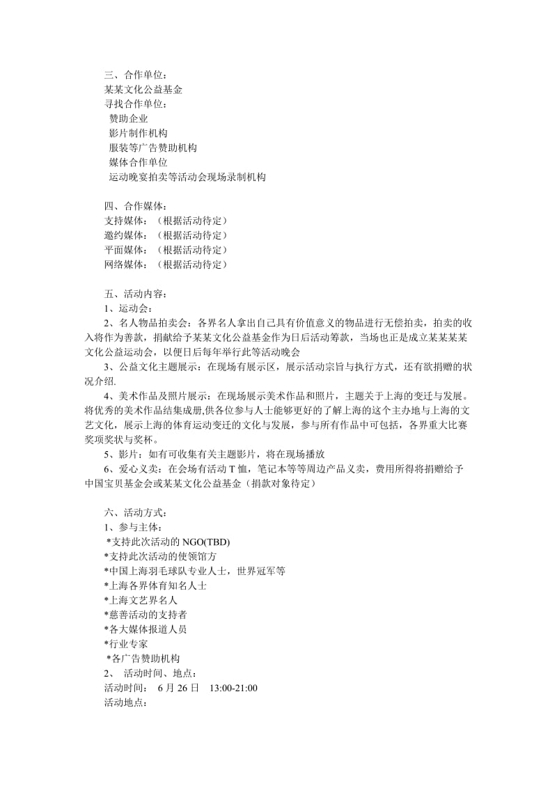 公益基金活动策划书范文.doc_第2页