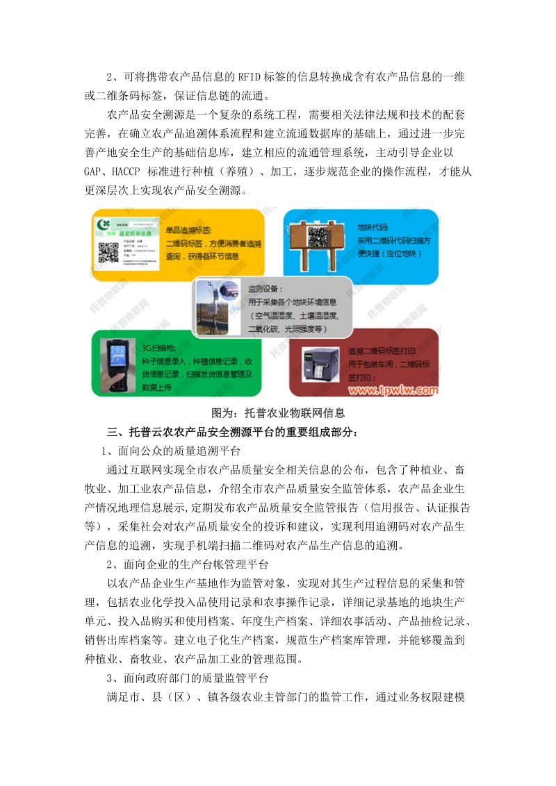 托普云农物联网农产品安全溯源解决方案.docx_第3页