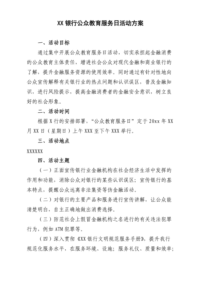 公众教育服务日活动方案.doc_第1页