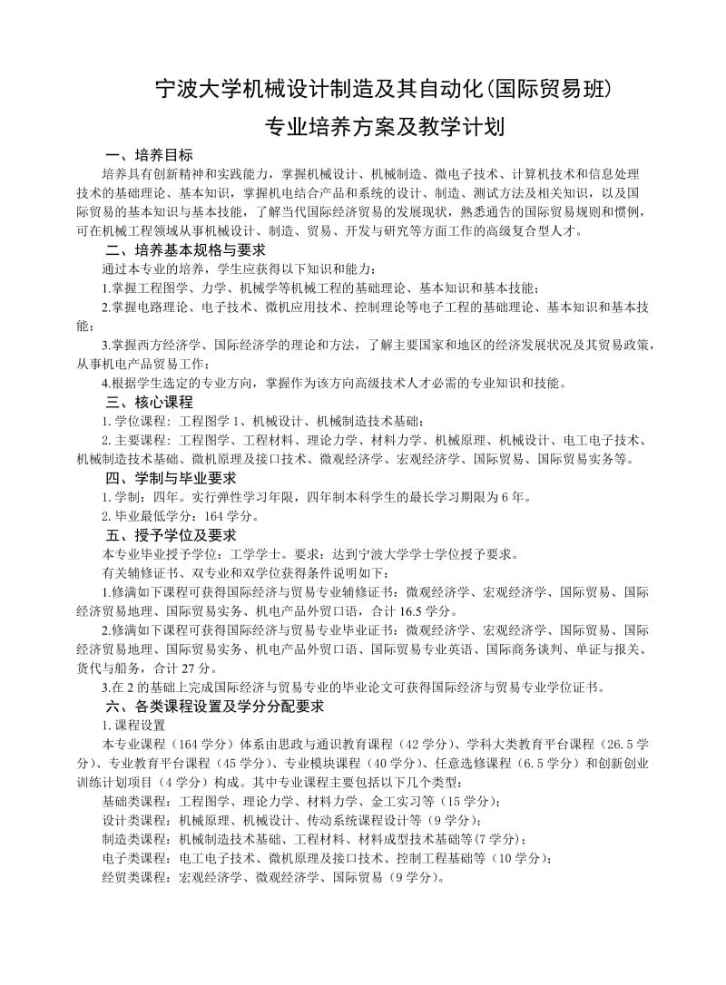 宁波大学机械设计制造及其自动化(国际贸易班)培养方案.doc_第1页