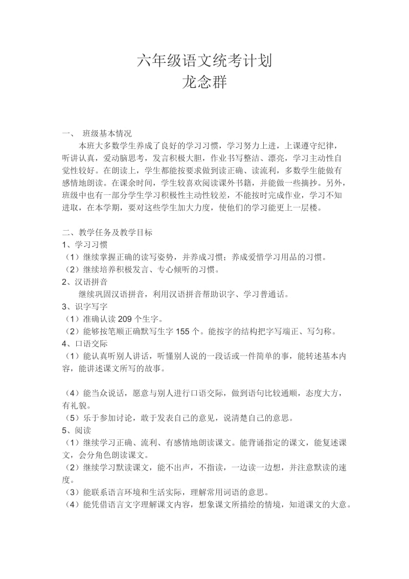 六年级语文统考计划.doc_第1页