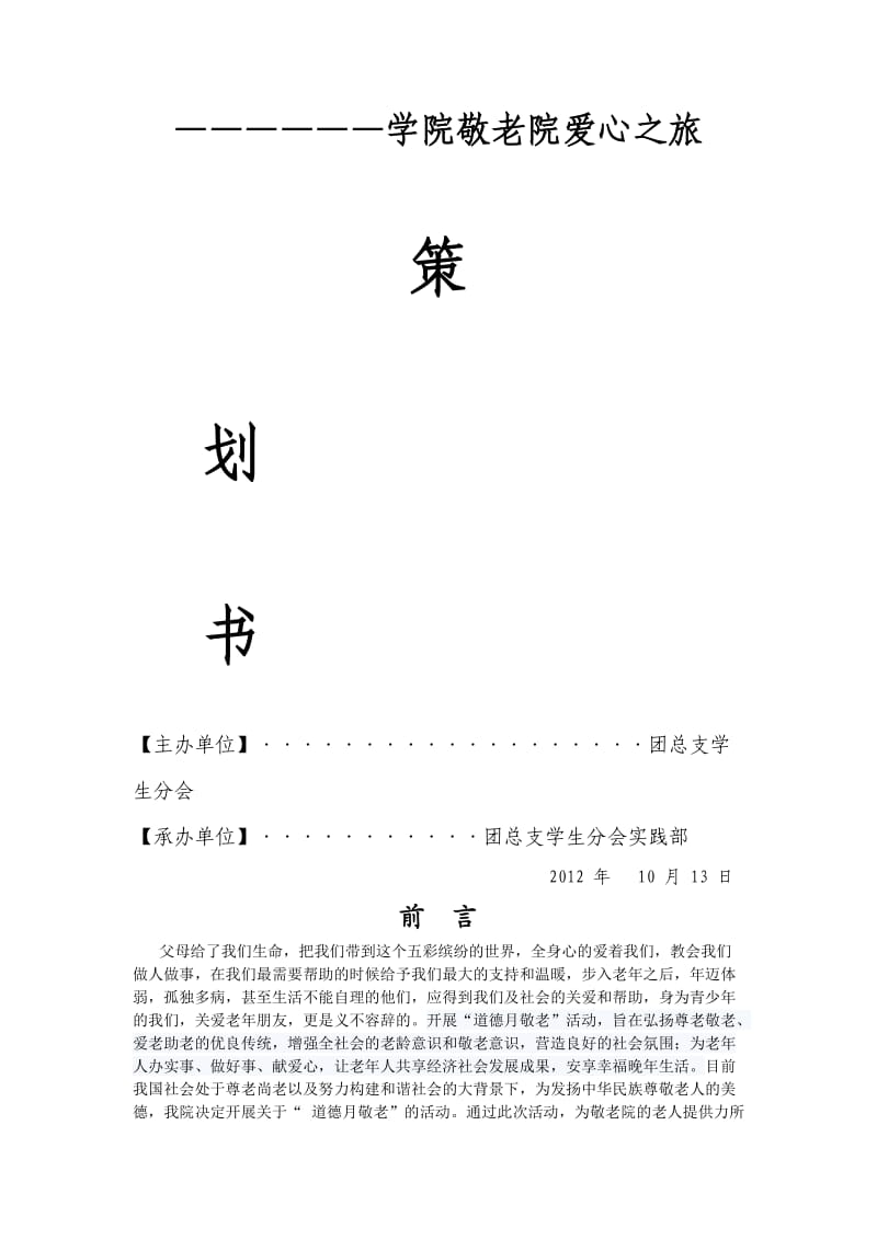 厦门工学院友仁学生会敬老院爱心之旅策划书.doc_第1页