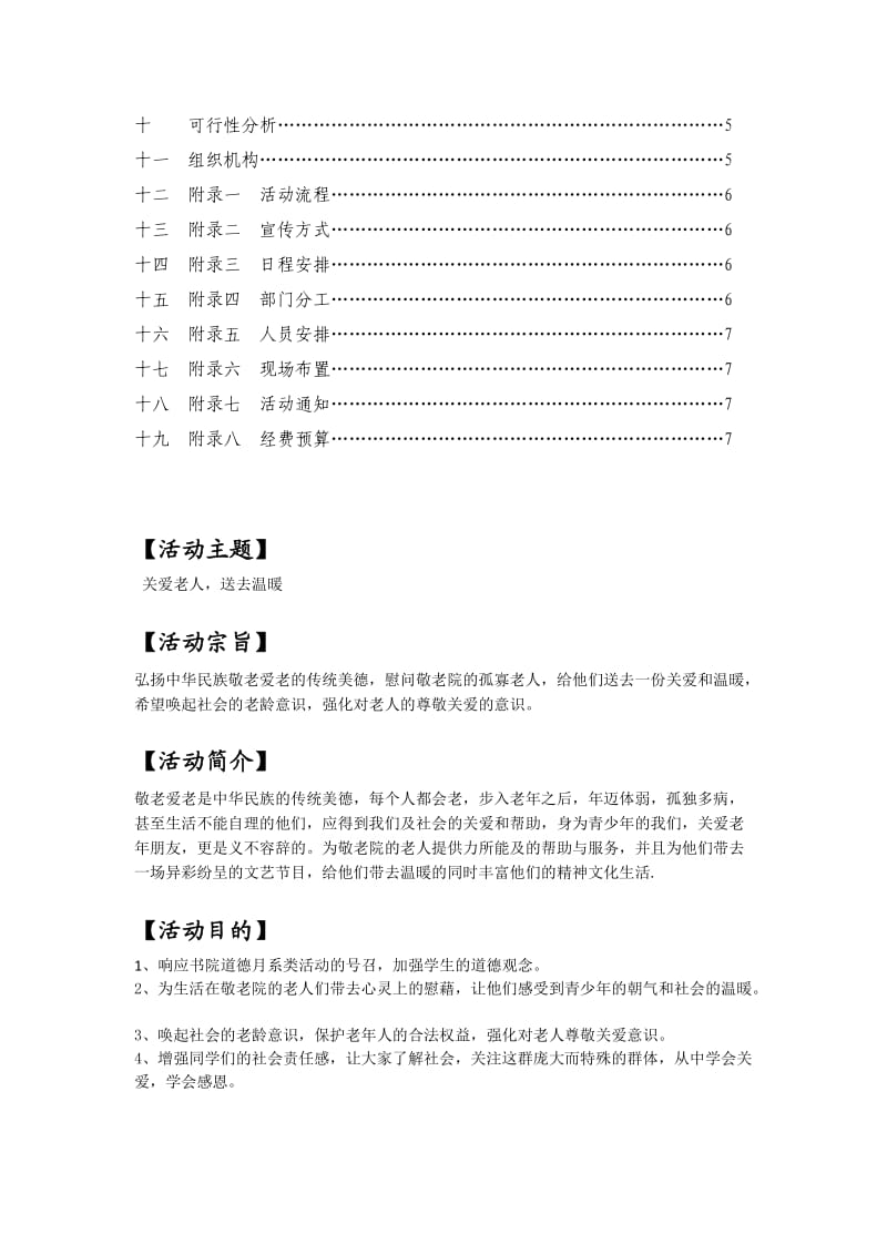 厦门工学院友仁学生会敬老院爱心之旅策划书.doc_第3页