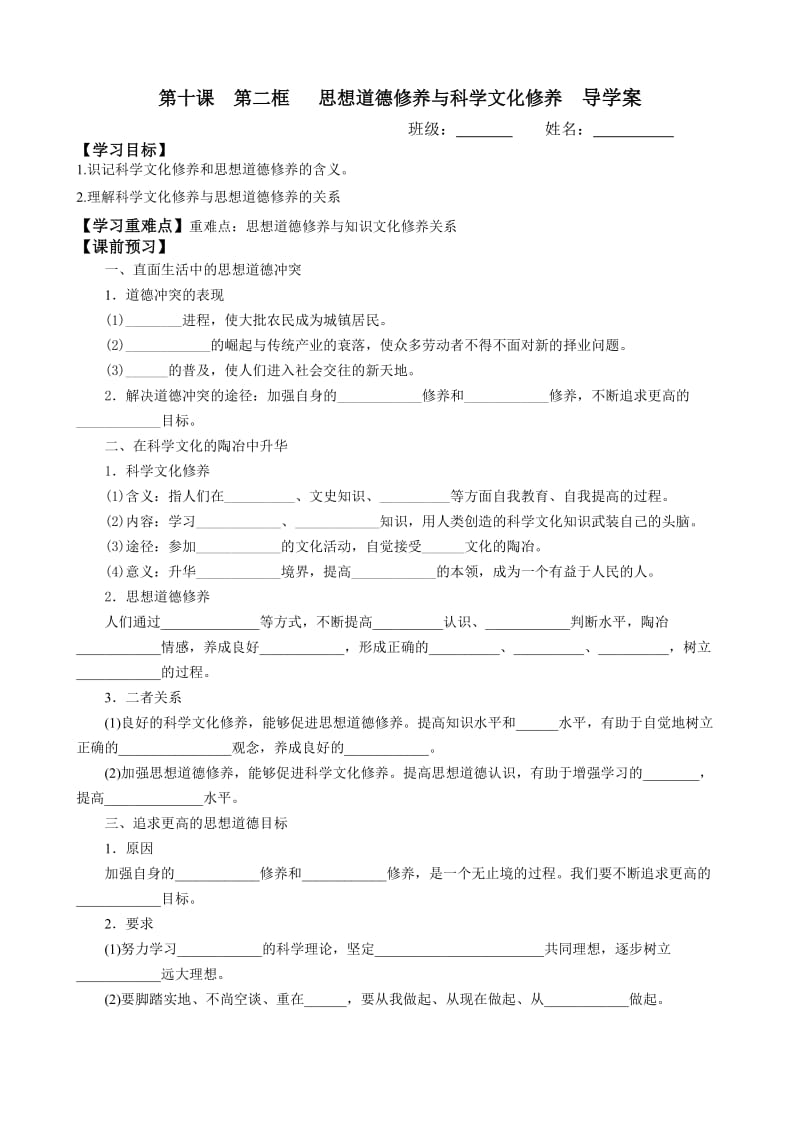 思想道德修养与科学文化修养导学案.doc_第1页