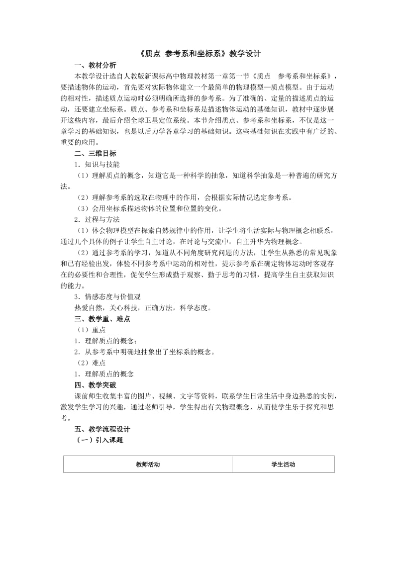 《质点参考系和坐标系》教学设计.doc_第1页