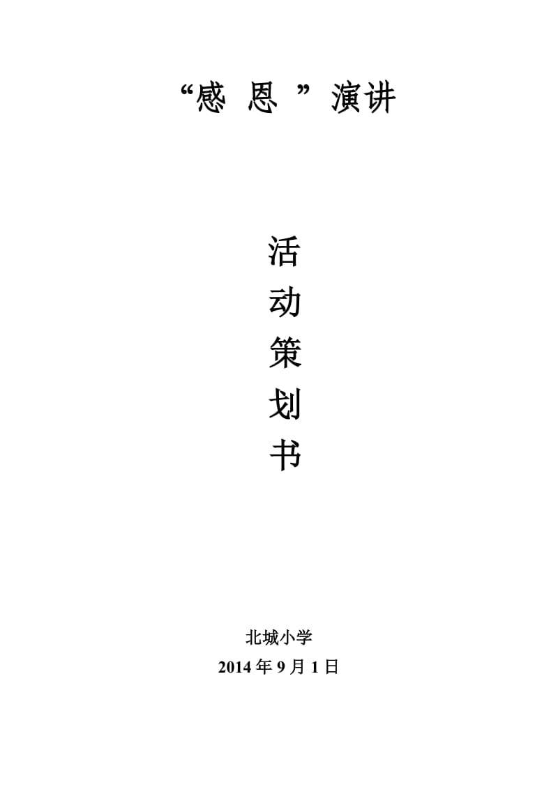 “感恩的心”演讲比赛活动策划书.doc_第1页