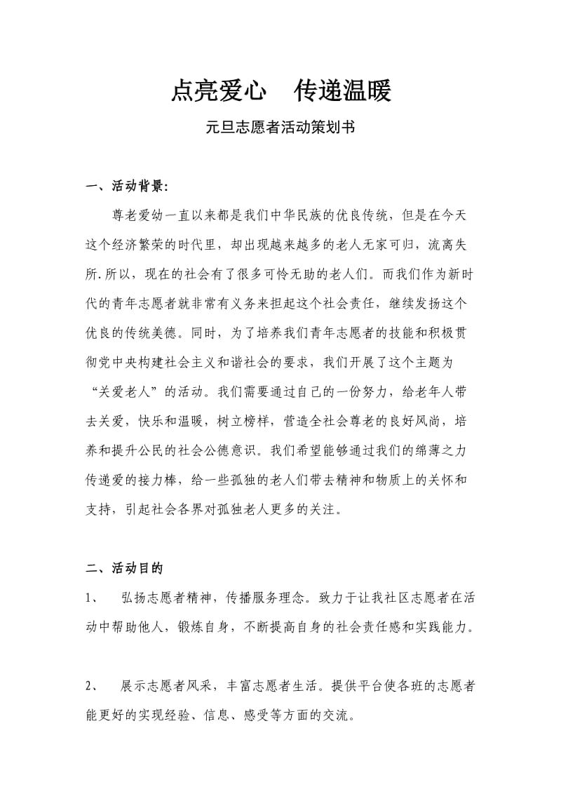 元旦志愿者活动策划书.doc_第1页