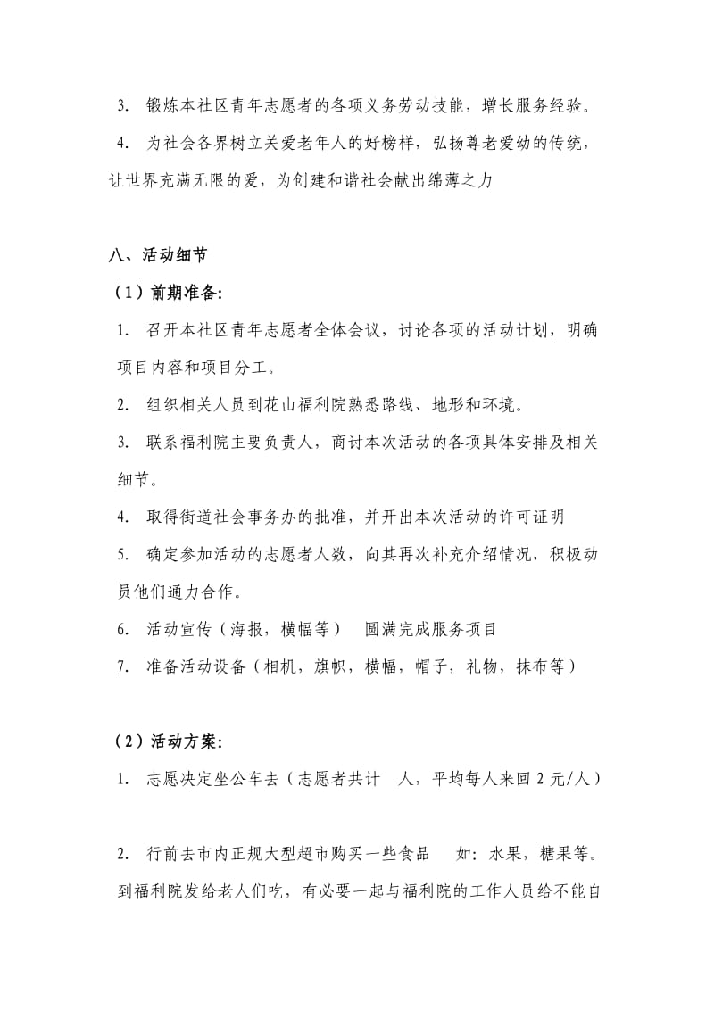 元旦志愿者活动策划书.doc_第3页