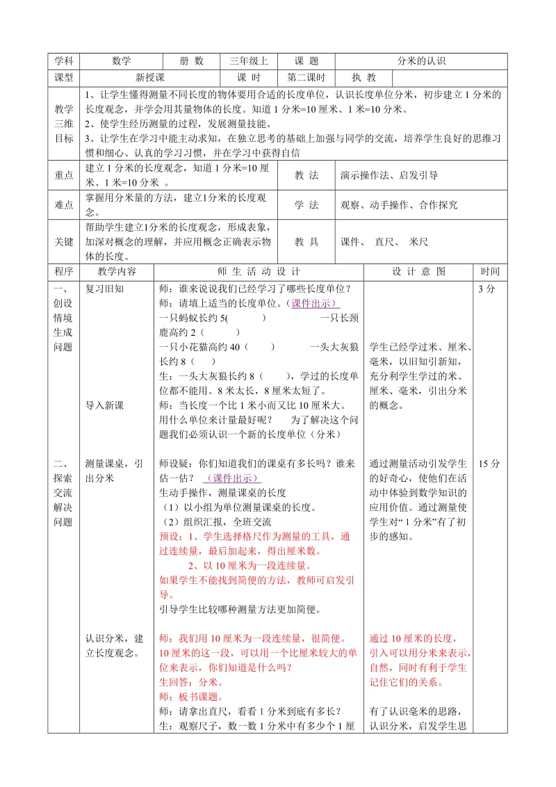 分米的认识教学设计.doc_第1页