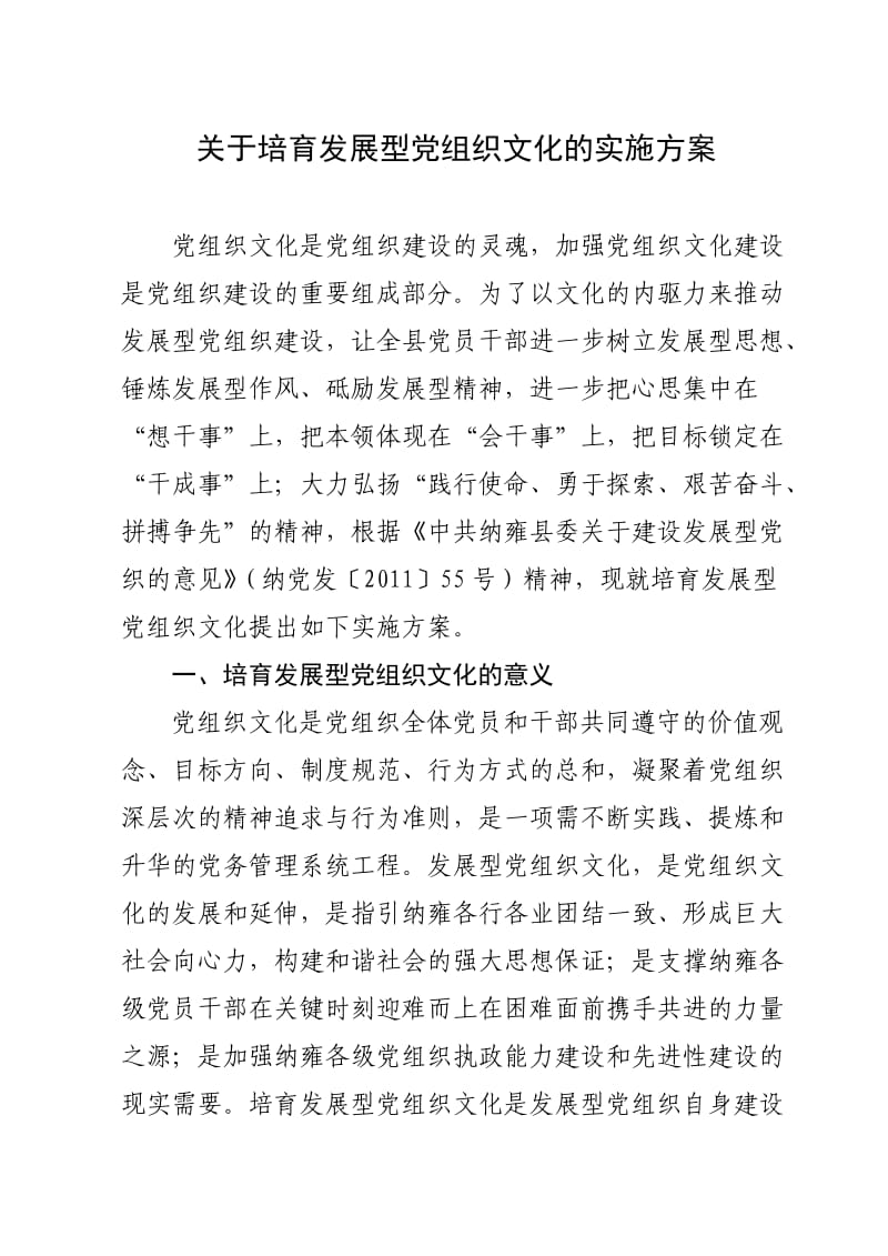 方案5关于培育发展型党组织文化实施方案.doc_第1页