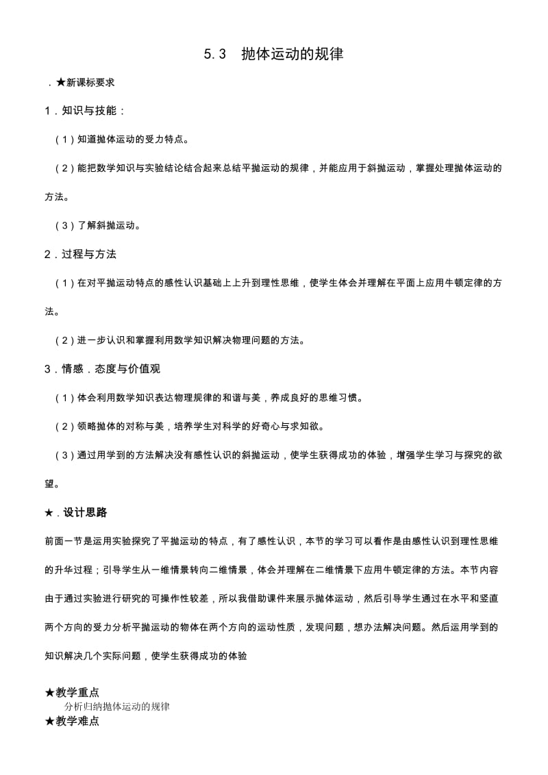 抛体运动的规律教案.doc_第1页