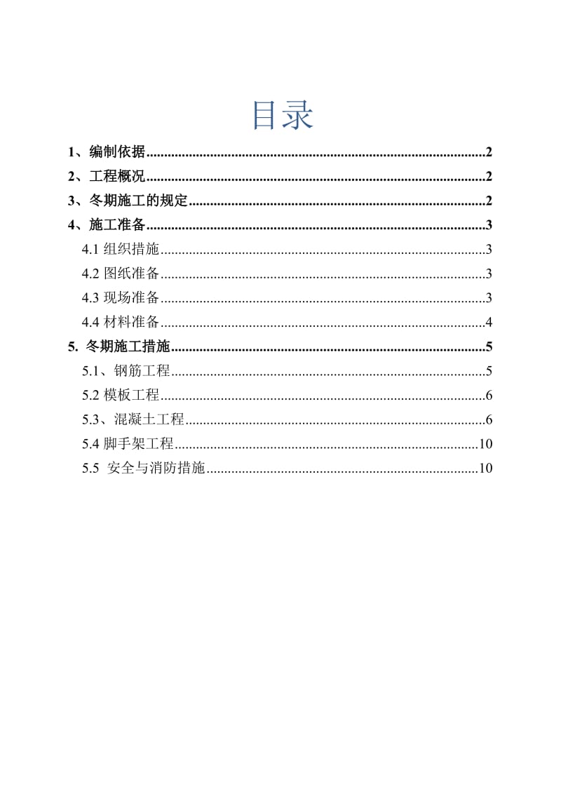 建筑工程冬季施工方案.doc_第1页