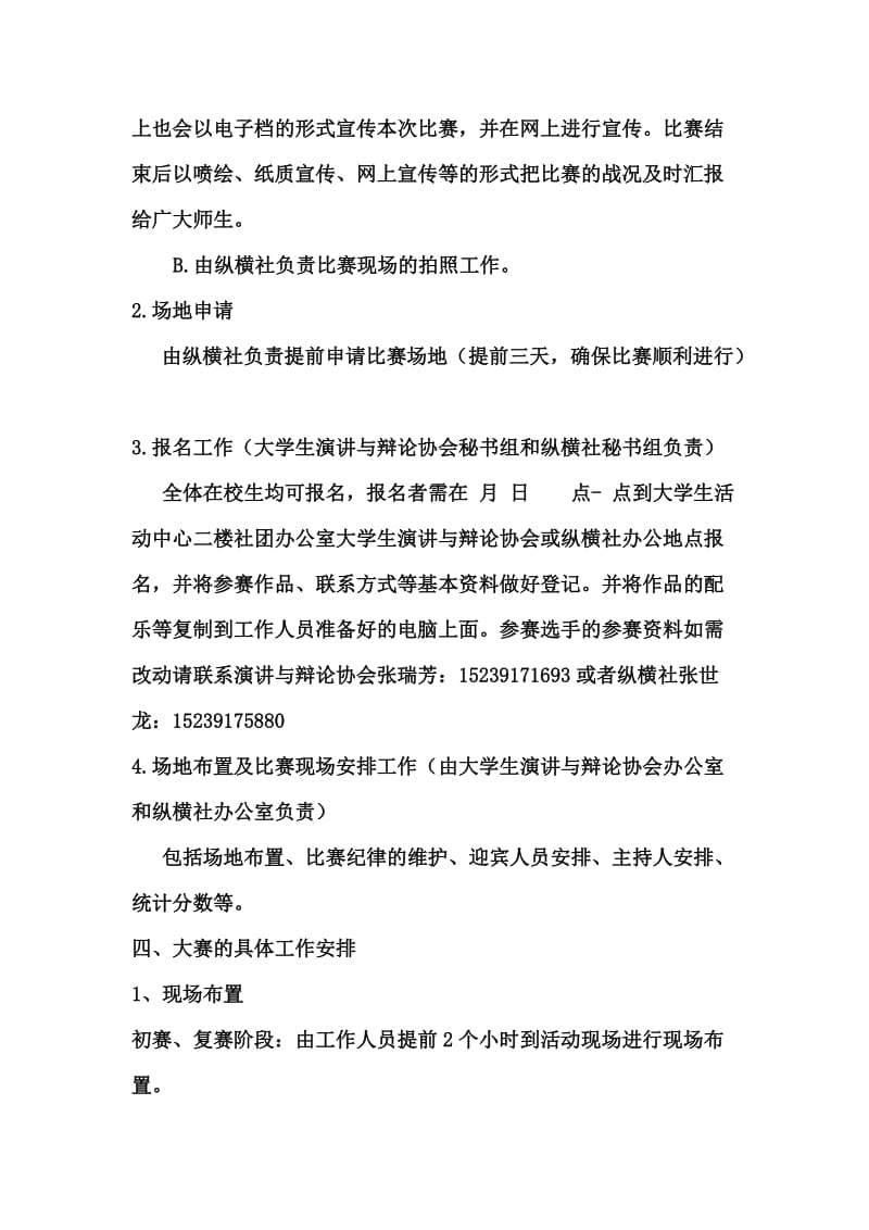 大学生纵横社、大学生演讲与辩论协会社团文化节策划书.doc_第3页