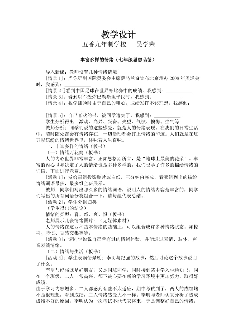 丰富多样的情绪教案.doc_第1页