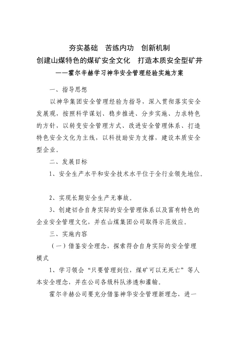 学习神华安全经验计划.doc_第1页