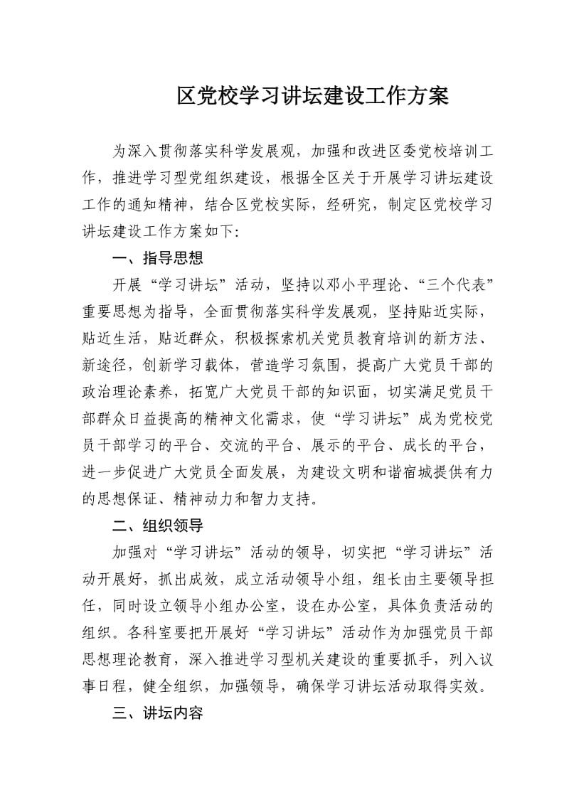 学习讲坛建设工作方案.doc_第1页