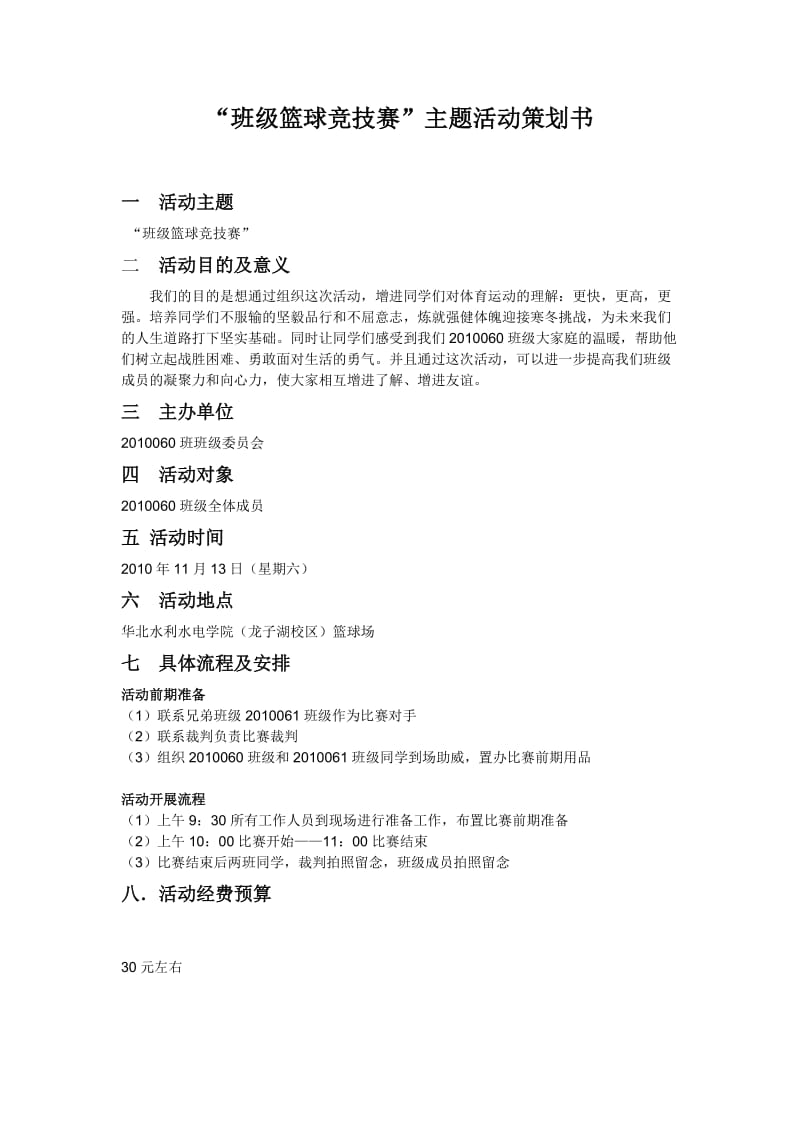 “班级篮球竞技赛”主题活动策划书.doc_第2页