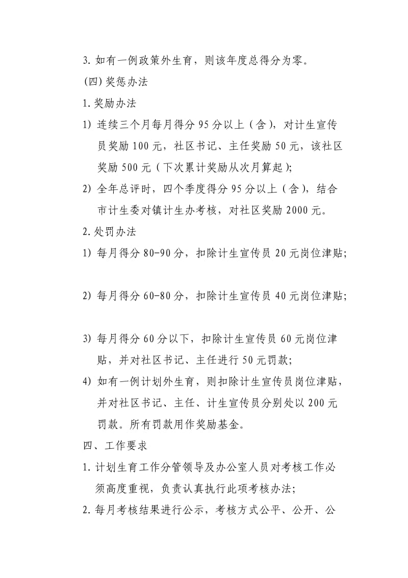 XX镇人口与计划生育考核奖惩办法.doc_第3页