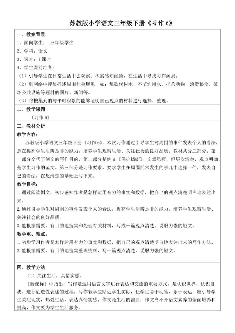 三下习作语文教学案例,设计者：韩冬.doc_第1页