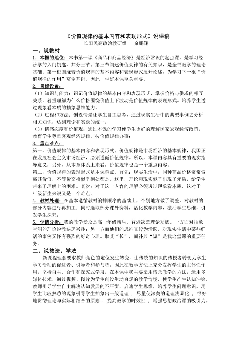 《价值规律的基本内容和表现形式》说课稿.doc_第1页