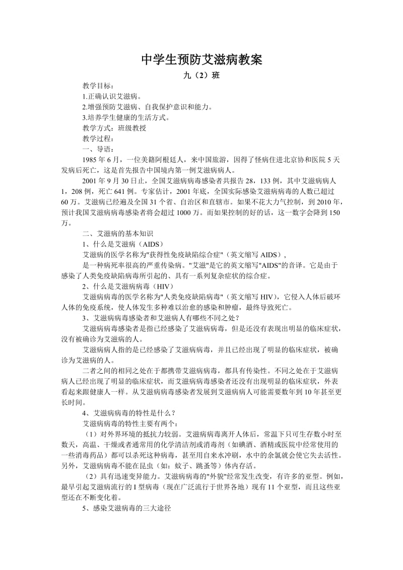 《预防艾滋病》教案.doc_第1页