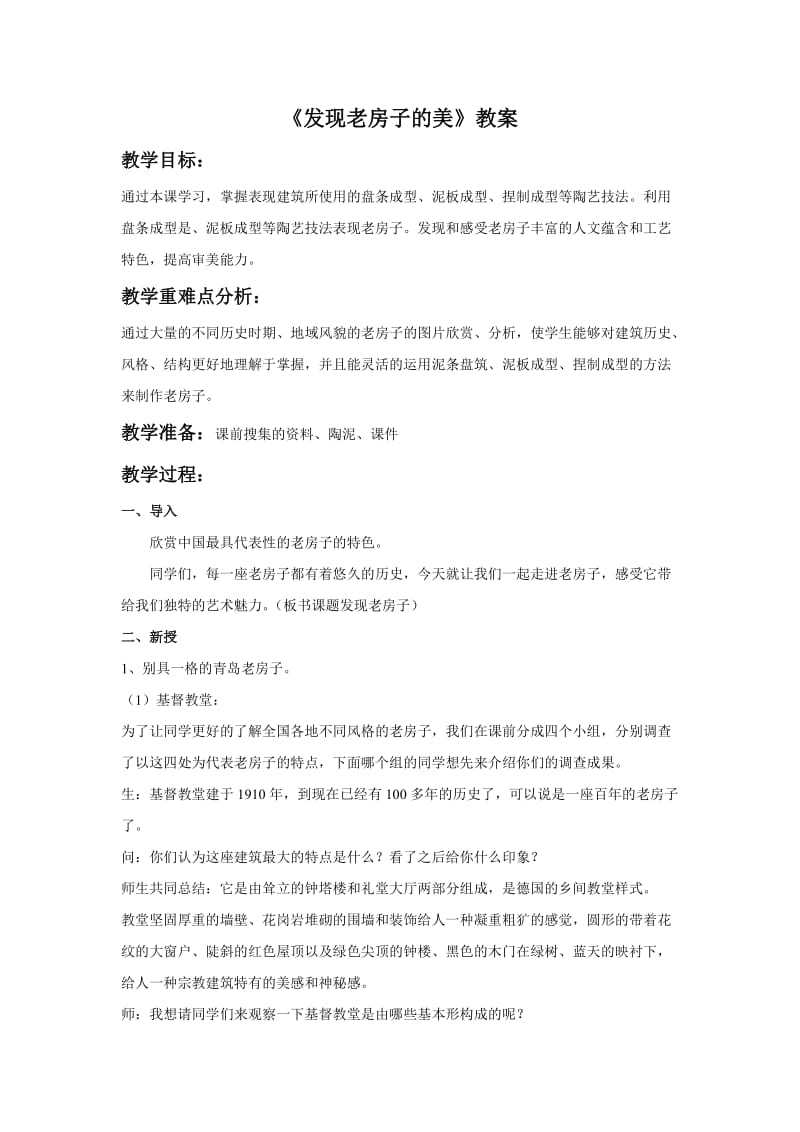 《发现老房子的美》教案.doc_第1页