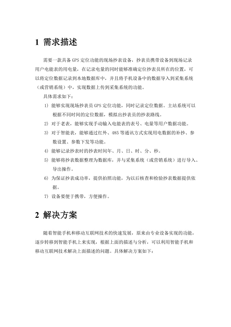 XX电力公司手机抄表方案.doc_第1页