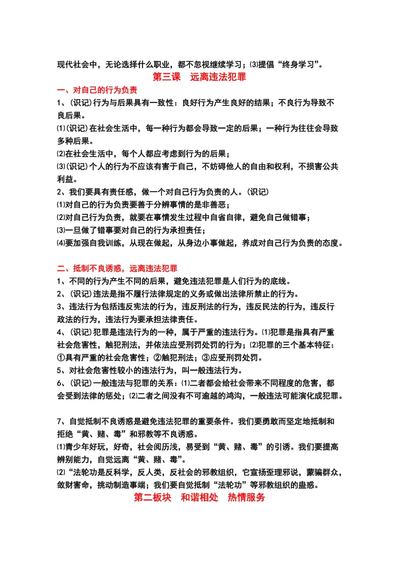 陕教版九年级思想品德分板块总复习知识要点.doc_第3页