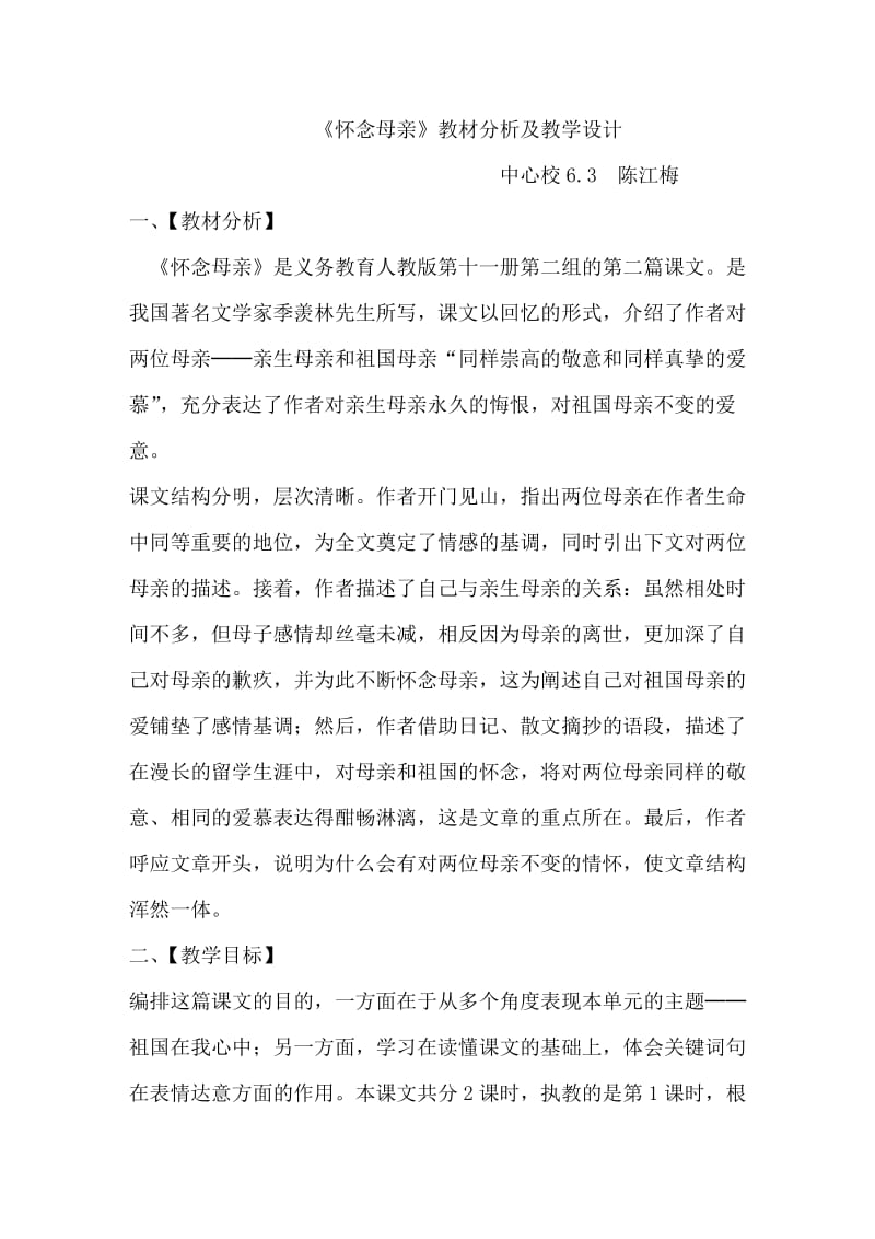 《怀念母亲》说课稿.doc_第1页