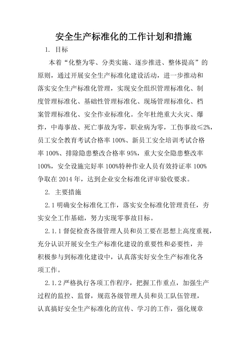 安全生产标准化的工作计划和措施.doc_第1页