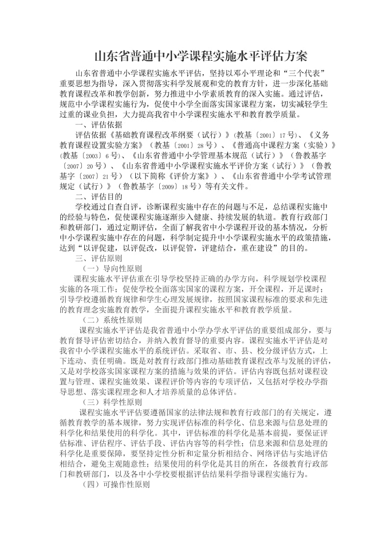 山东省普通中小学课程实施水平评估方案.doc_第1页