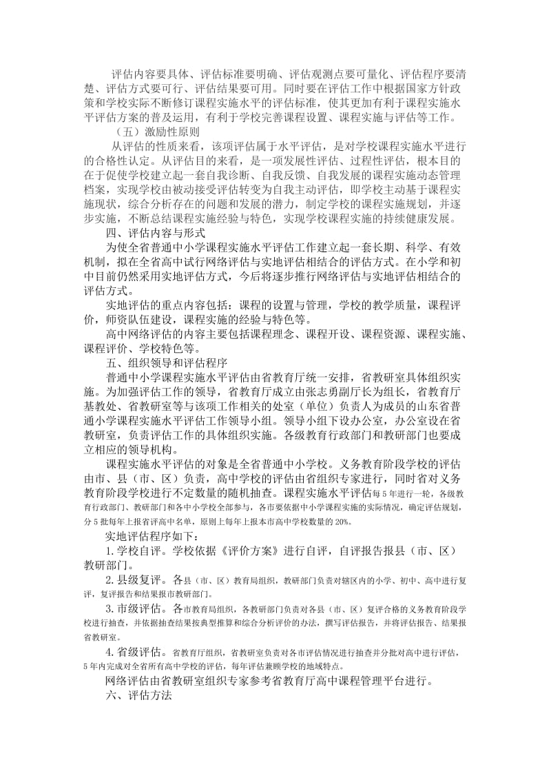 山东省普通中小学课程实施水平评估方案.doc_第2页