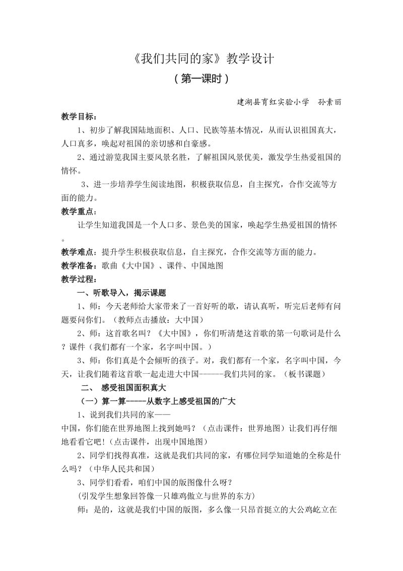 我们共同的家教学设计.doc_第1页