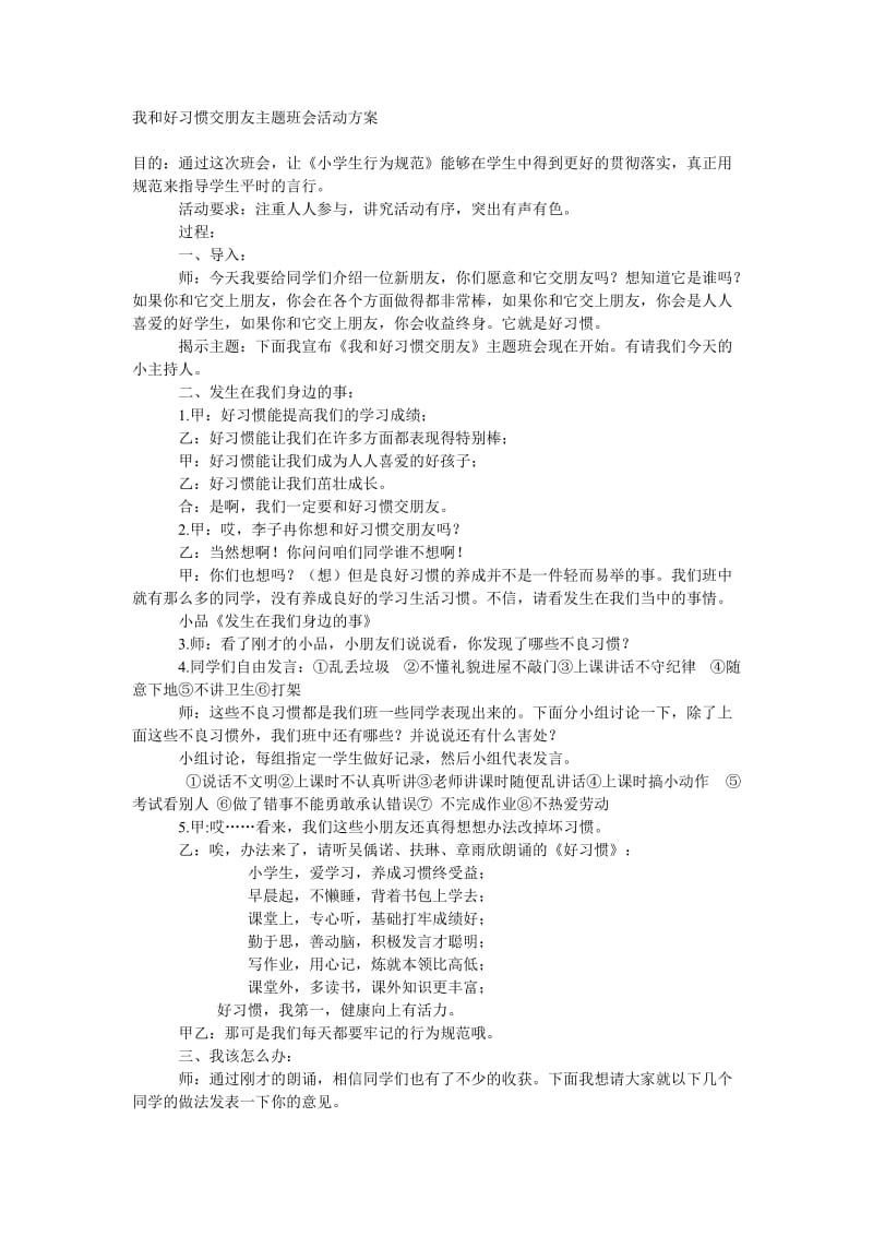 我和好习惯交朋友主题班会活动方案.doc_第1页