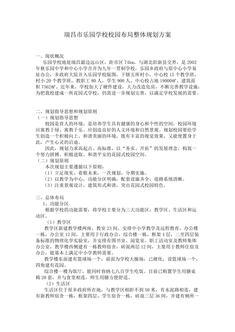 瑞昌市乐园学校校园布局整体规划方案.doc_第1页