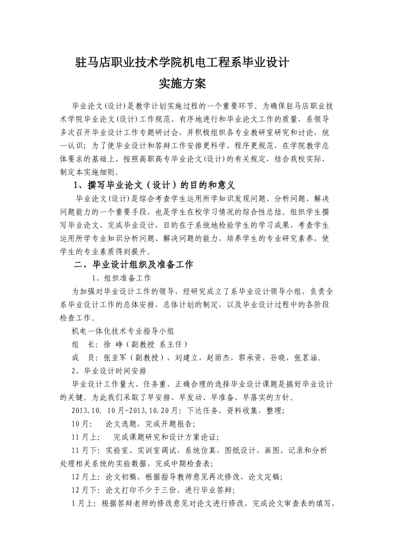 机电工程系毕业设计实施方案.doc_第1页