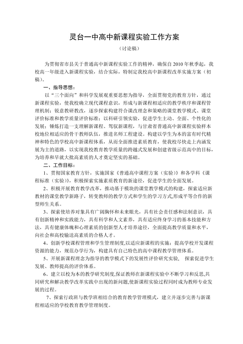 灵台一中新课程实验工作方案.doc_第1页