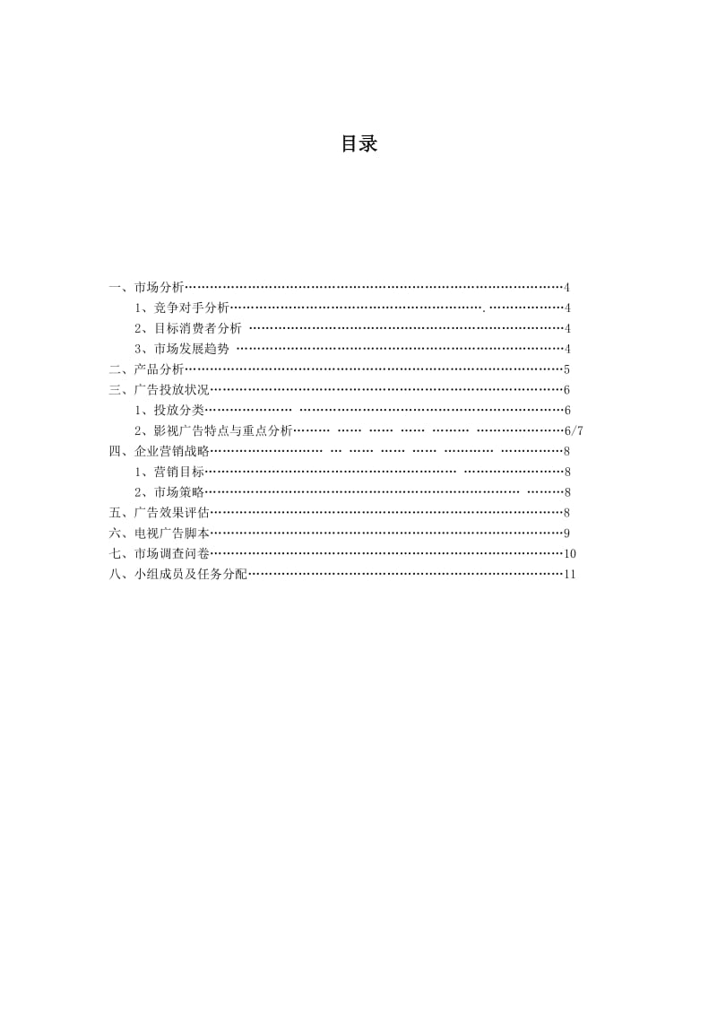 OPPO音乐手机广告策划书.doc_第3页