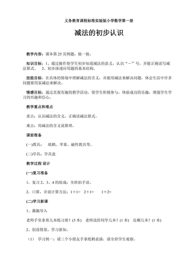 《减法的初步认识》教案.doc_第1页