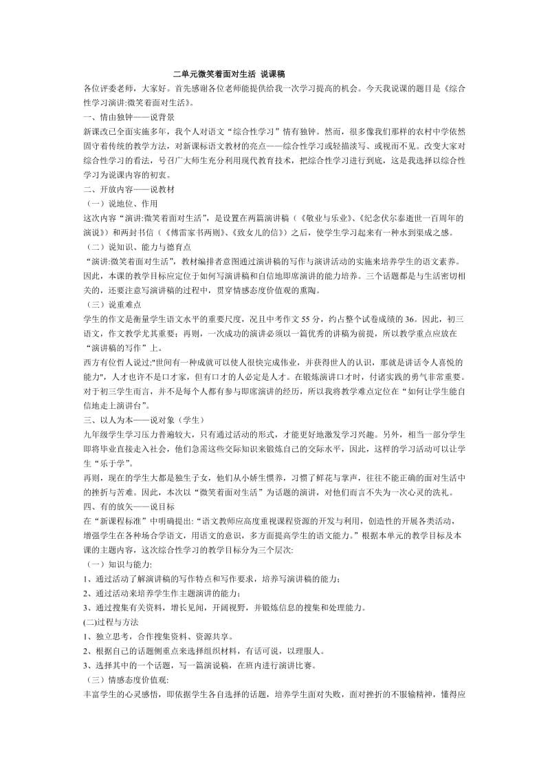 二单元微笑着面对生活说课稿.doc_第1页