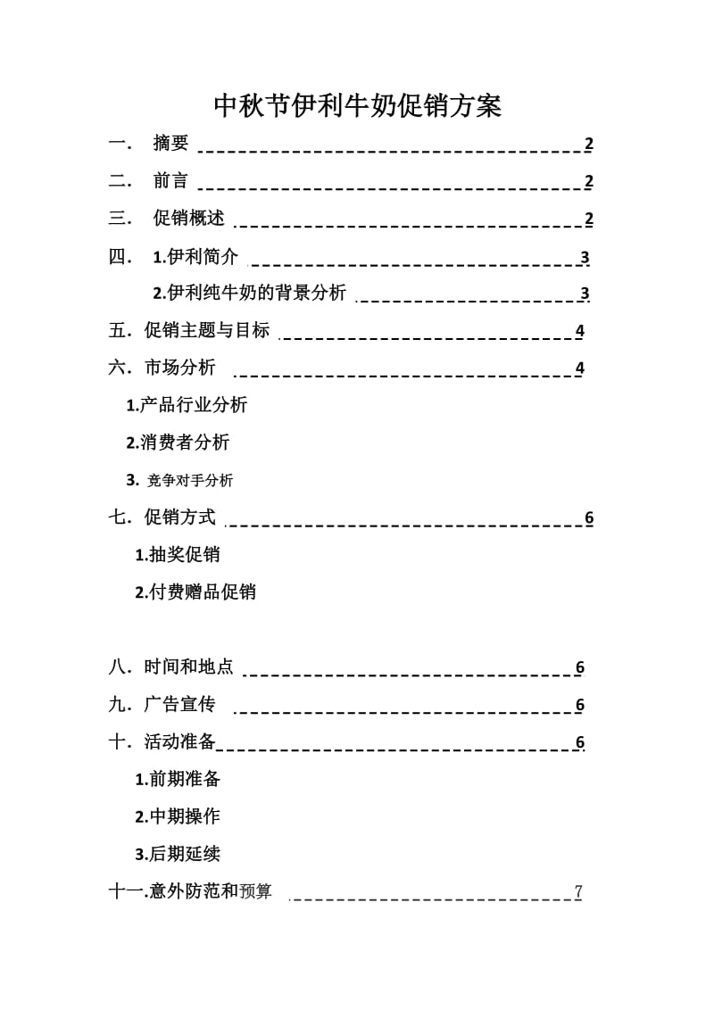 中秋节伊利牛奶促销方案.docx_第1页