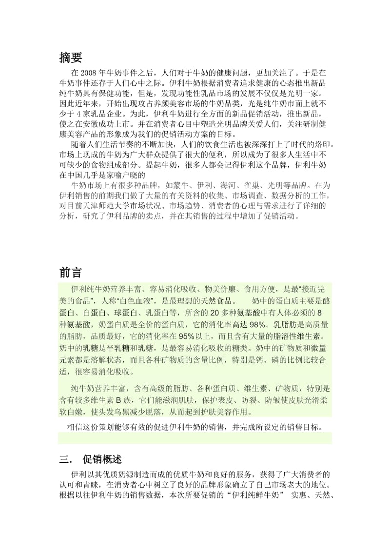中秋节伊利牛奶促销方案.docx_第2页